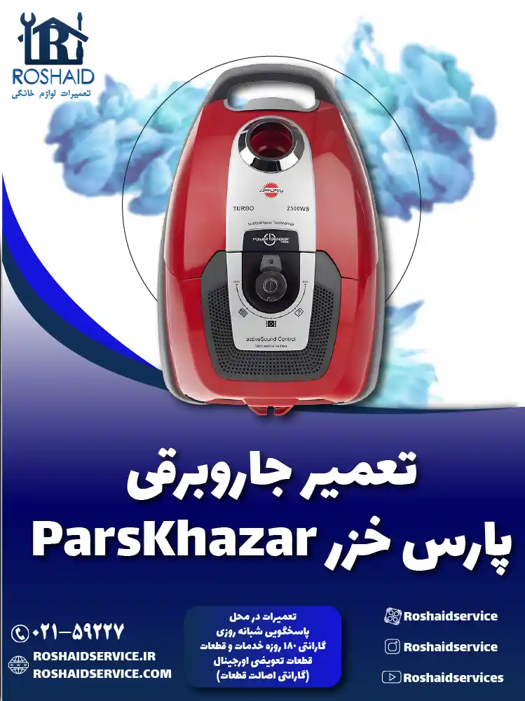 تعمیر جاروبرقی پارس خزر